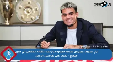 آرني سلوت يعبر عن صدمة خسارة دياز بعد انتقاله المفاجئ إلى بايرن ميونخ – تعرف على تفاصيل الرحيل